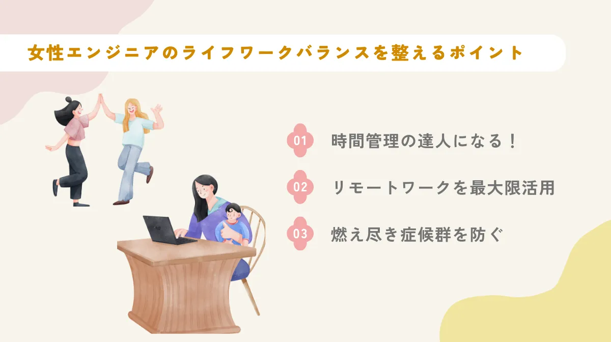 8.女性エンジニアが仕事・私生活を輝かせるポイント