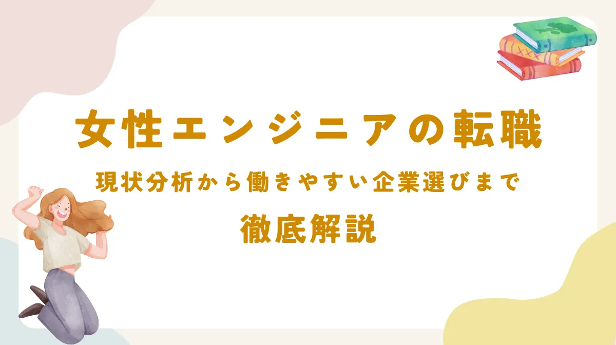 女性エンジニアの転職｜転職準備から企業選び・交渉術まで解説の画像