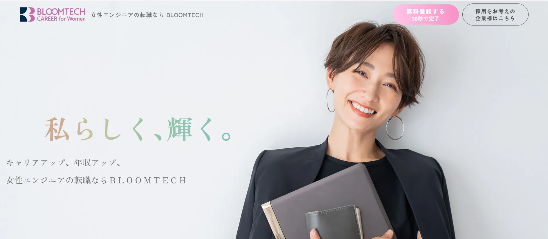 ITエンジニア業界を目指す女性向けのエージェント「ブルームテックキャリアfor Woman」