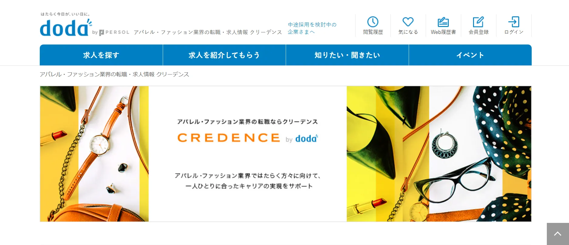 アパレル業界志望者に最適な「クリーデンス」