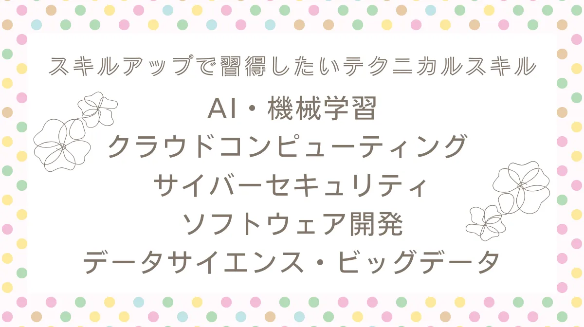 2.今こそスキルアップしたい!女性エンジニアのための注目分野