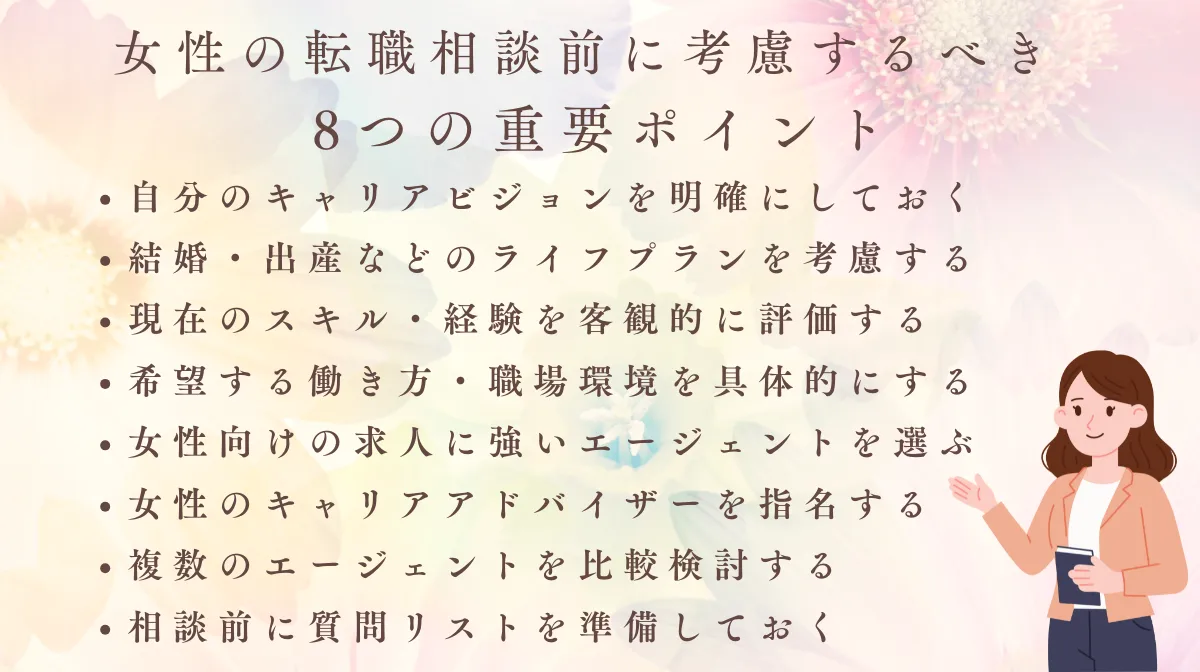 2.女性の転職相談前に考慮すべき8つのポイント
