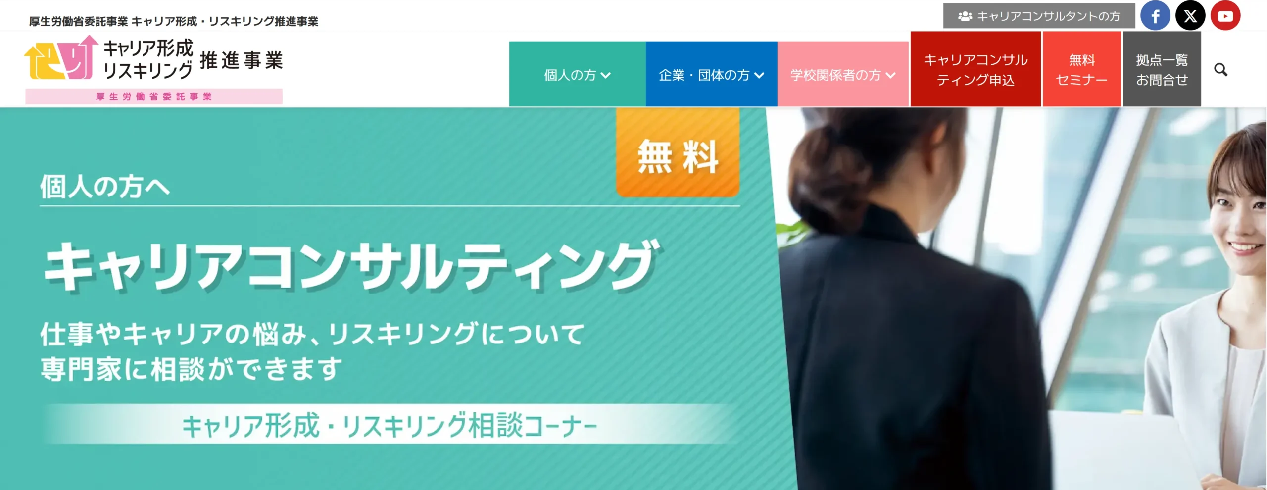 キャリア形成・リスキリング支援センター|無料でキャリアカウンセリング