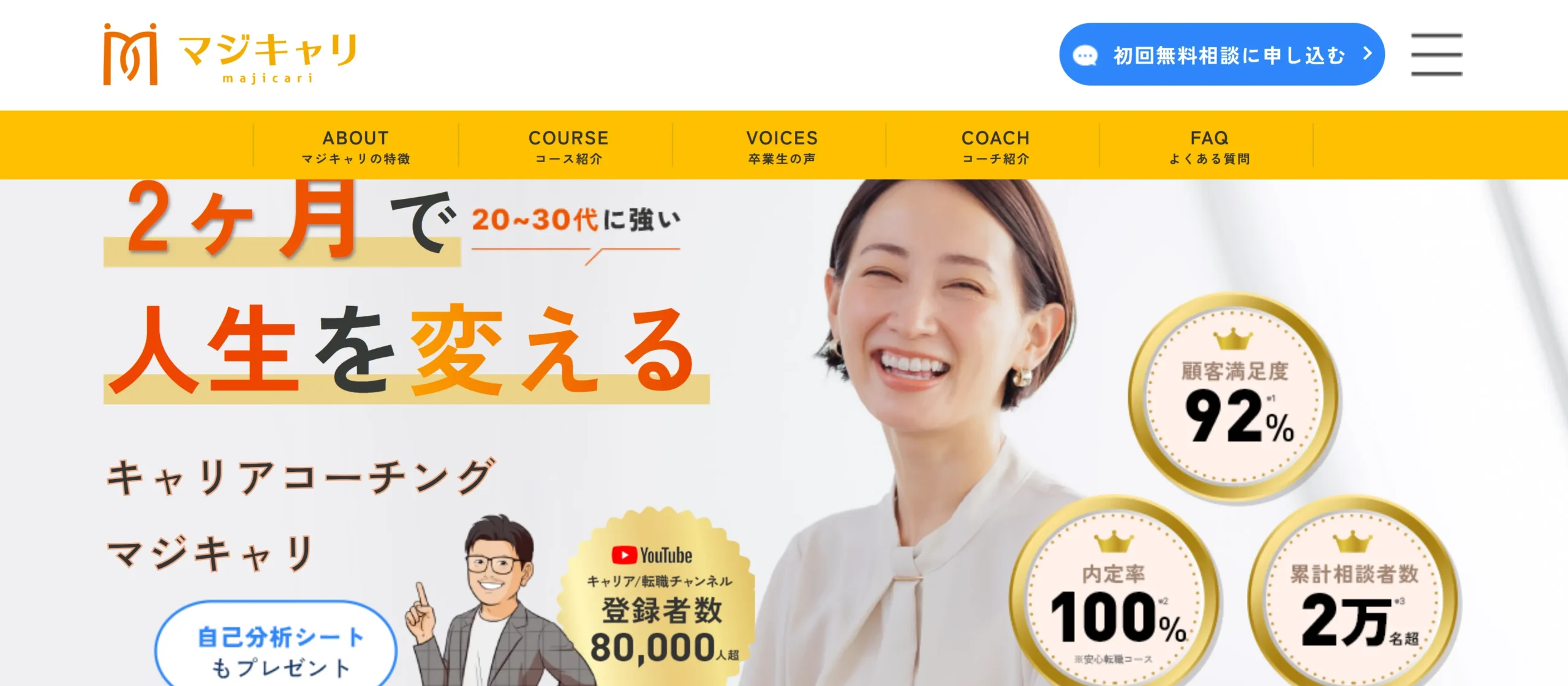 マジキャリ|20代〜30代の転職したい女性向け
