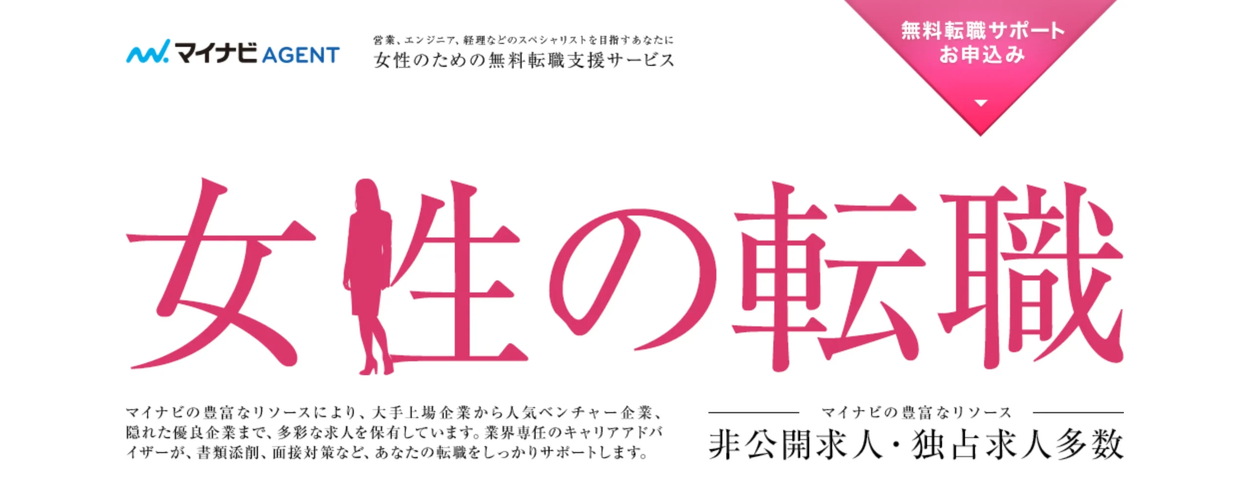 ライフプラン重視の「マイナビエージェント Woman Will」
