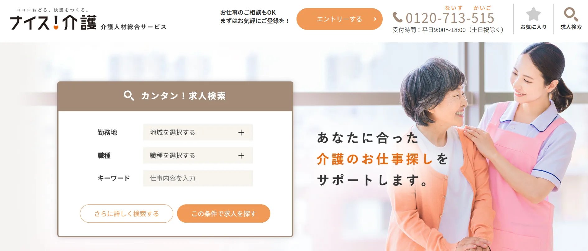 介護業界への転職に強い「ナイス介護」