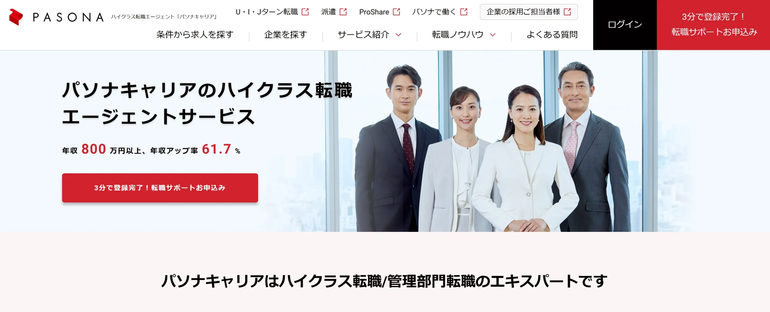 ハイキャリア女性向け「パソナキャリア」