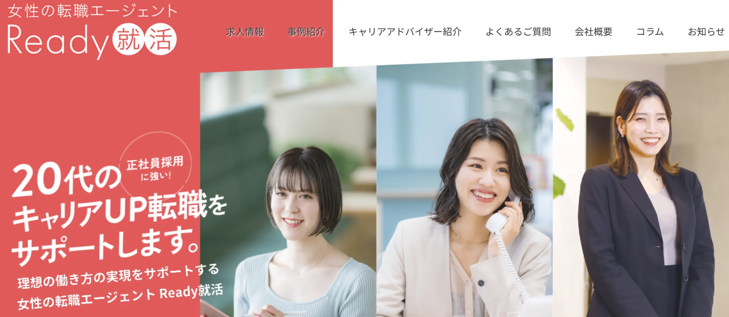 20代女性に強い「Ready就活」