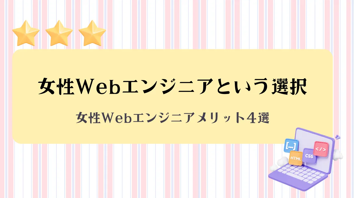 女性Webエンジニアとして輝く！現状・将来性・学習方法まで解説の画像