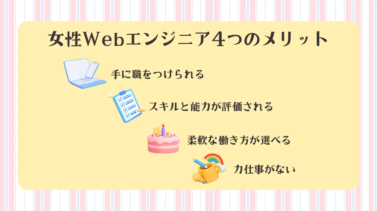 2.女性Webエンジニアとして活躍する4つのメリット