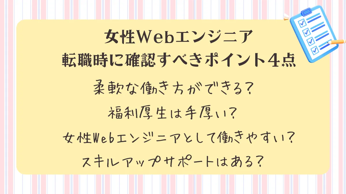7.女性Webエンジニア|転職先選びチェックポイント