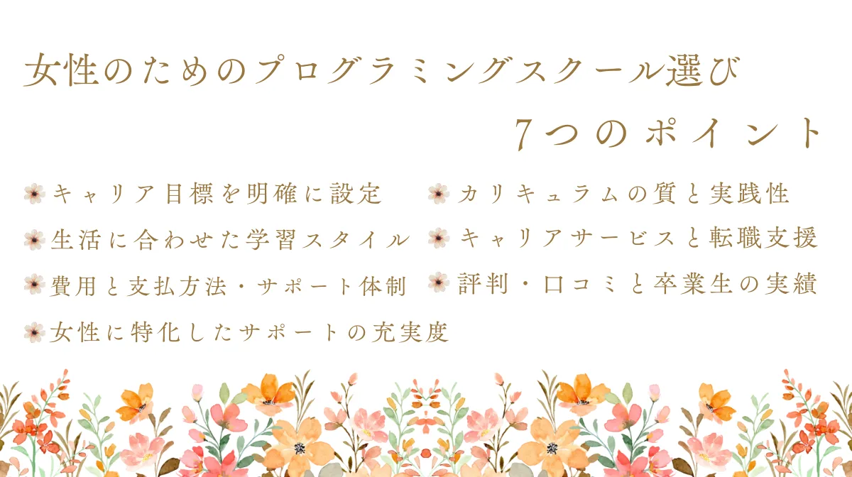 2.後悔しない!女性のためのプログラミングスクール選び – 7つのポイント