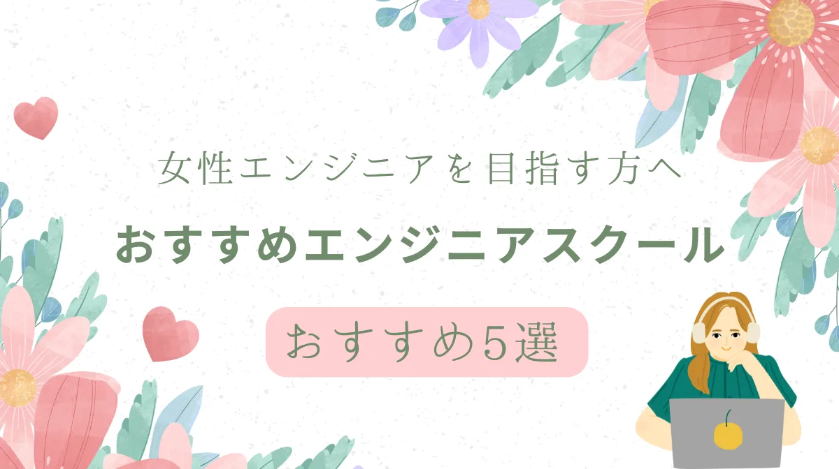 女性エンジニアを目指す方｜おすすめスクールと後悔しない選び方の画像