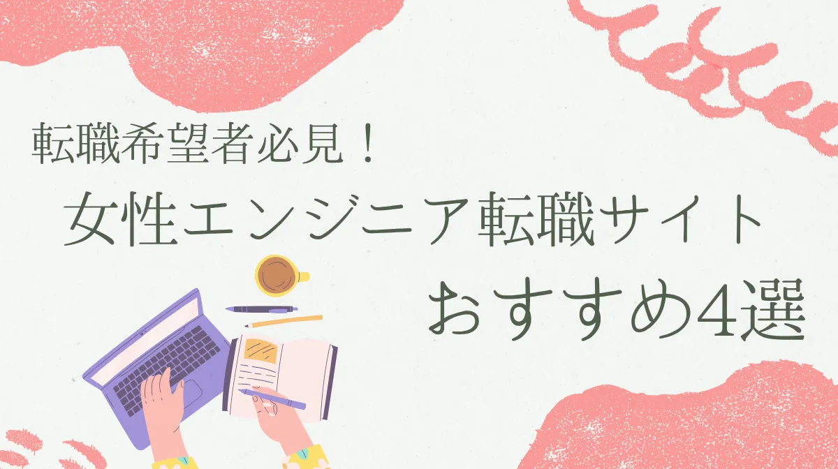 女性エンジニア転職サイトおすすめ4選｜選び方～転職のコツの画像