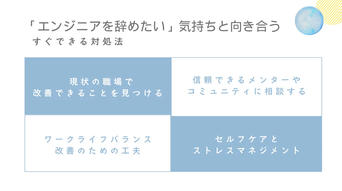 「エンジニアを辞めたい」気持ちと向き合う|すぐできる対処法