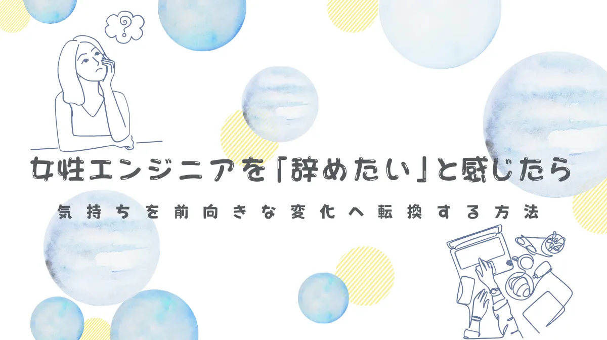 女性エンジニアが辞めたいと感じる理由とキャリアチェンジ方法の画像