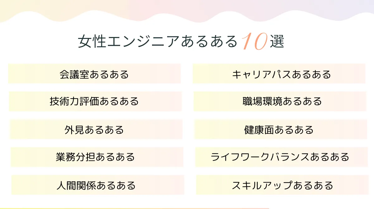 1．共感！女性エンジニアあるある10選