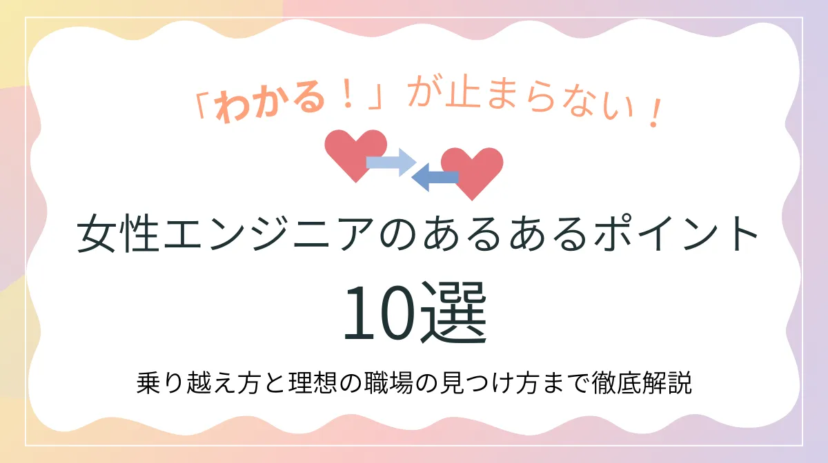 女性エンジニア必見！現場あるある10選と理想の職場の見つけ方の画像