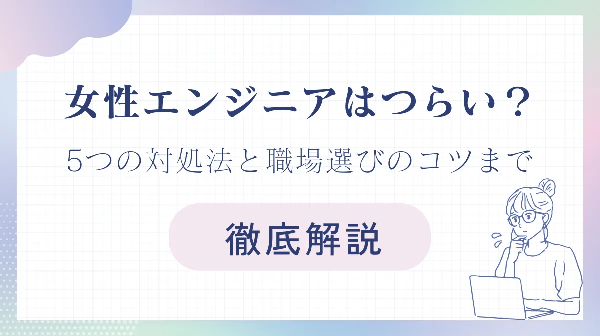 女性ITエンジニアはつらい？5つの対処法と良い職場選びポイントの画像
