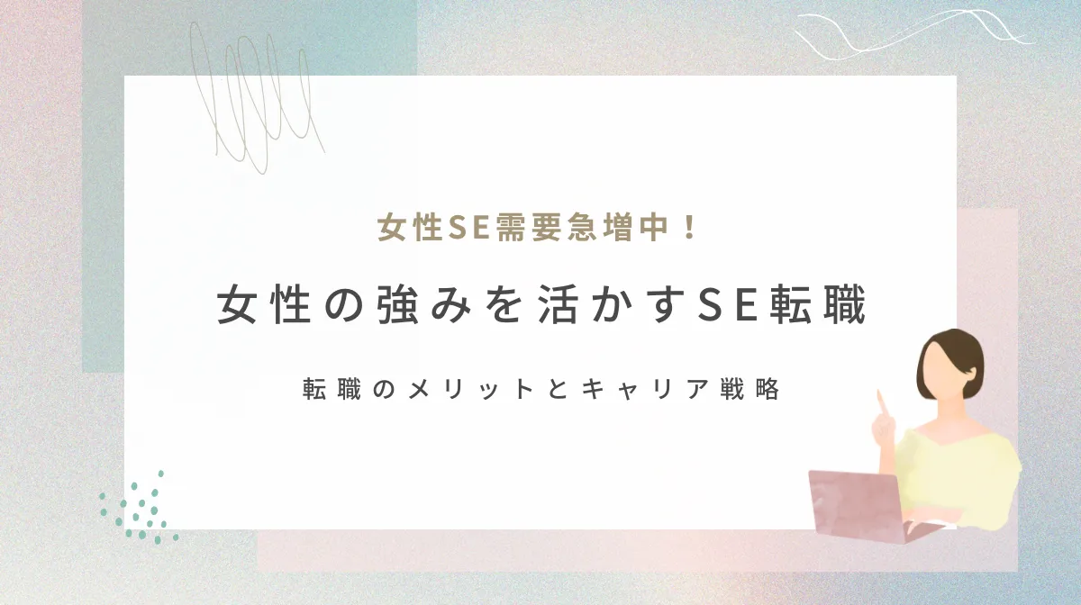 【女性向け】SE転職のすすめ｜メリット・デメリット・成功戦略