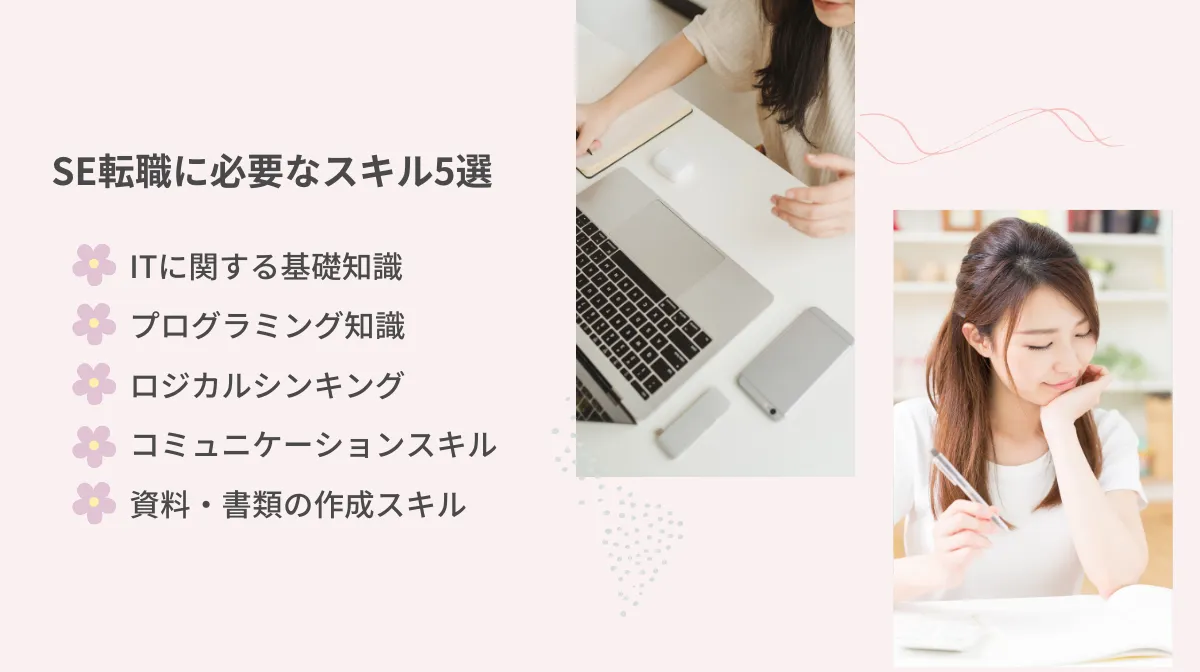 4．女性SEに転職に必要な5つのスキル