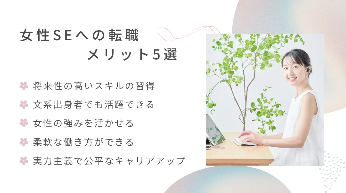 3．女性がSEとして転職するメリット5つ