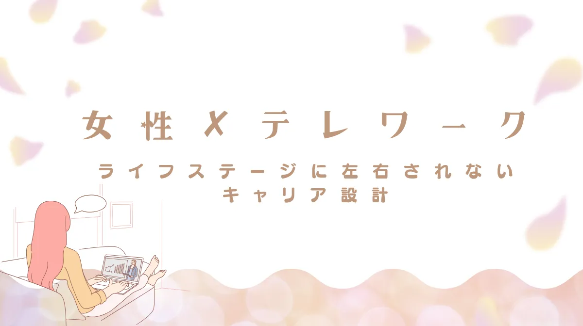 女性×テレワークのメリット・デメリット｜IT業界未経験から挑戦の画像