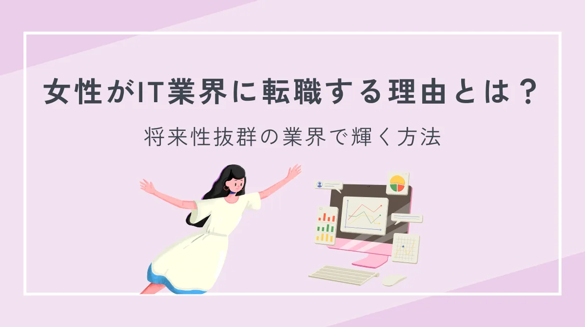女性のIT転職は賢い選択！未経験から理想のキャリアは築ける？の画像