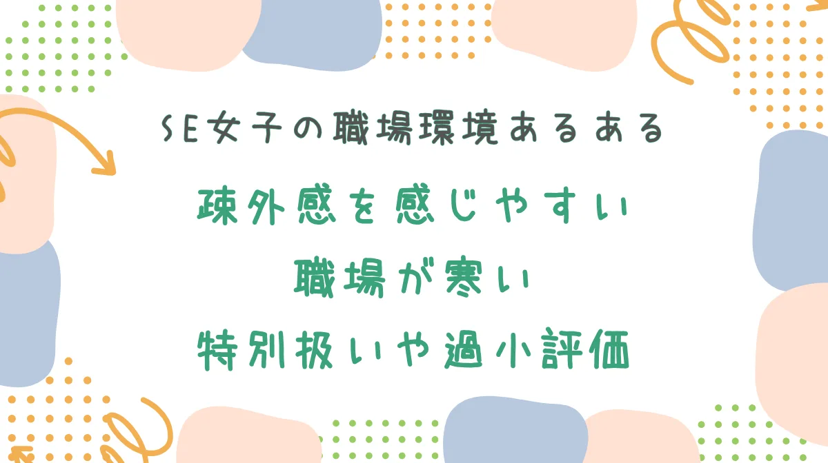1．「私だけじゃなかったんだ」SE女子の“職場環境”あるある