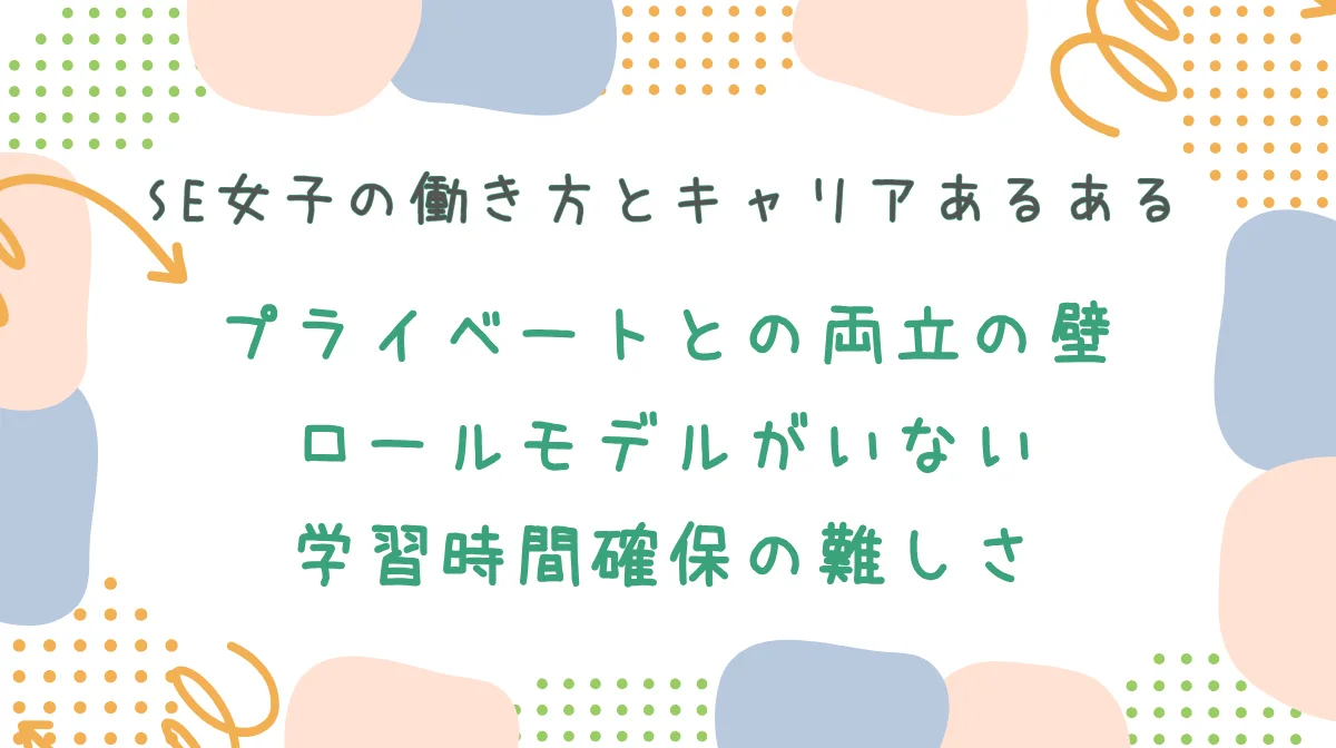 2．SE女子の“働き方とキャリア”あるある