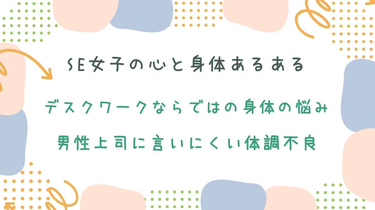 3．SE女子の“心と身体”あるある