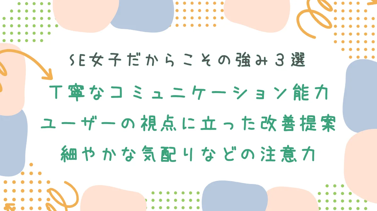 4．でも、SE女子だからこその「強み」もある！