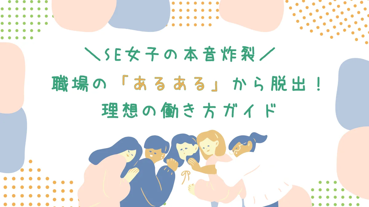 「SE女子あるある」に共感！？現場の悩みと輝く未来の見つけ方の画像