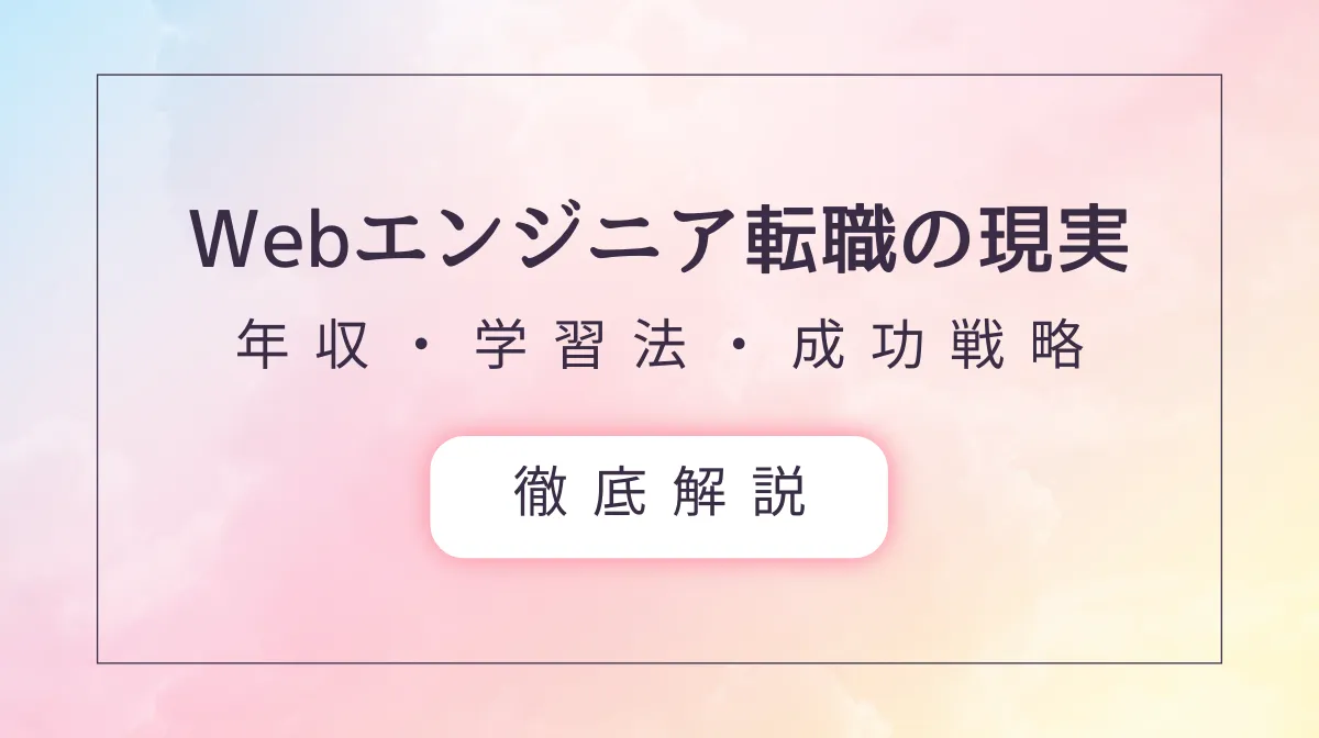 【最新統計】Webエンジニア転職｜需要・年収を徹底分析の画像