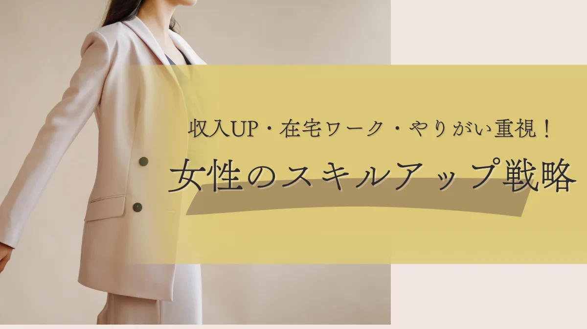 女性におすすめスキルアップ資格9選｜国の支援制度も活用！の画像