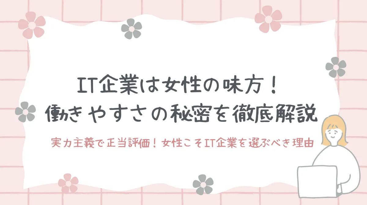 女性がIT企業で輝く時代へ！働きやすい会社の見つけ方の画像