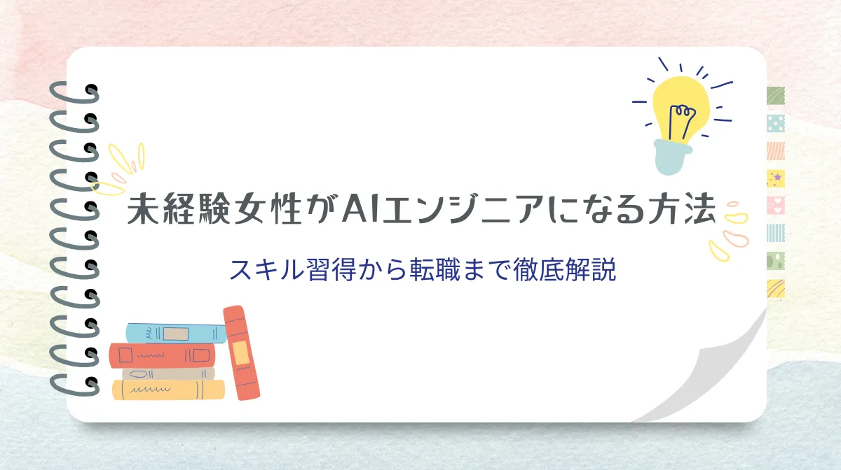 未経験からAIエンジニアは無理？キャリアパスと転職成功の秘訣の画像