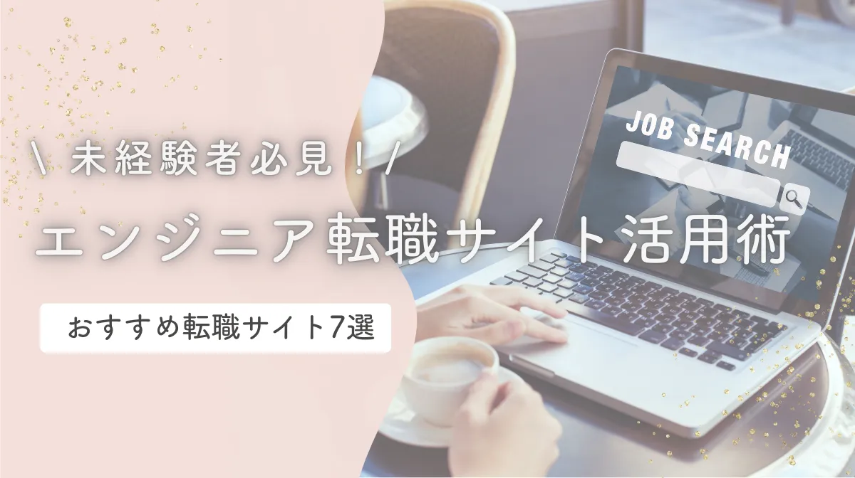 未経験者のためのエンジニア転職サイト活用術｜おすすめ7選の画像