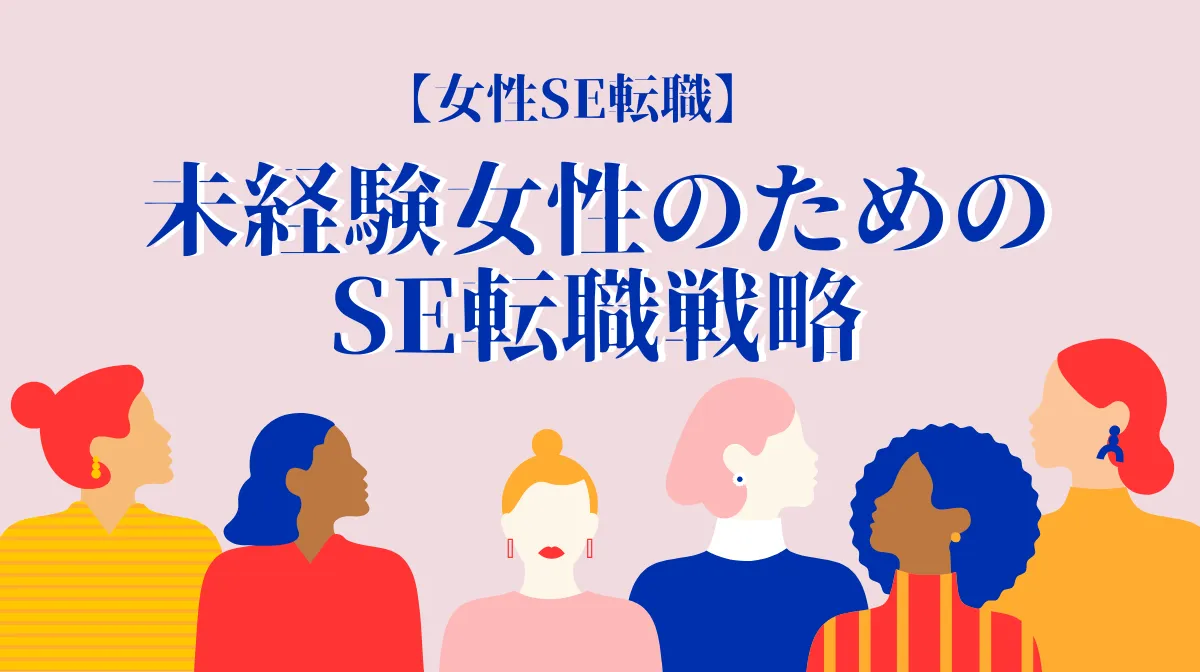 女性SEの需要急上昇中！未経験でも転職を成功させる方法の画像