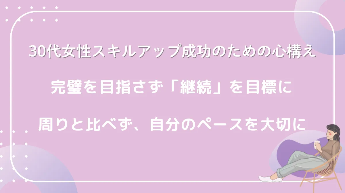 5.30代女性のスキルアップを成功させるための心構え