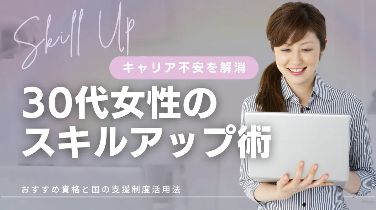 30代女性必見！キャリア不安を解消するスキルアップ完全ガイドの画像