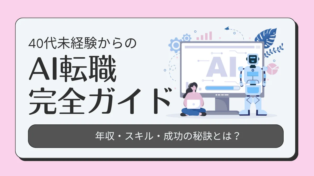 40代でAIエンジニアへ｜強みを活かす転職戦略を解説の画像