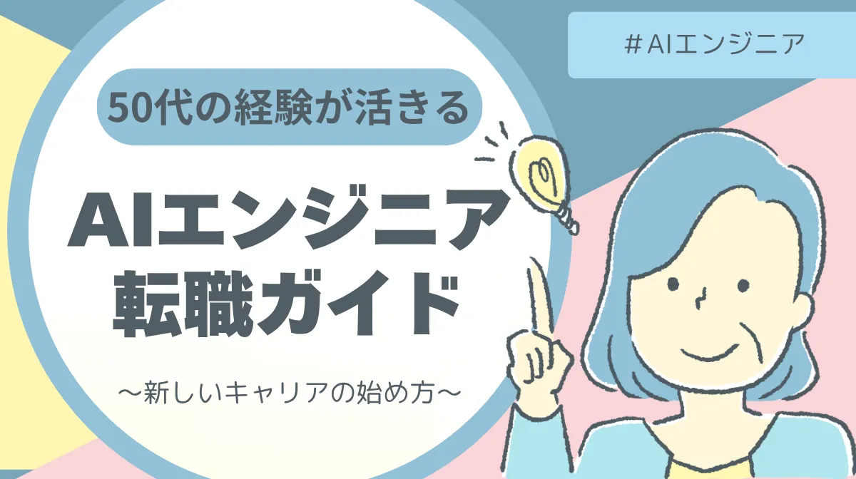 50代からAIエンジニアは「無理」じゃない。経験を武器にするの画像