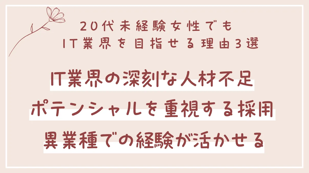 1．20代女性が未経験からIT業界を目指すのは本当に可能？