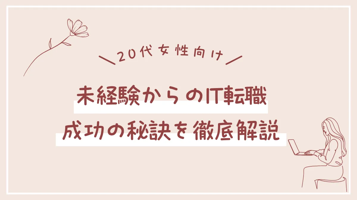 【20代女性】未経験からIT業界へ転職！今始めるべき転職術の画像