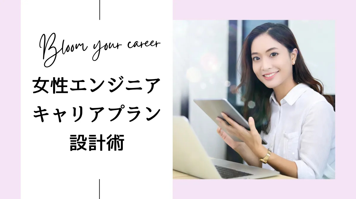 女性エンジニアのキャリアプラン設計術！ライフステージに対応する働き方の画像