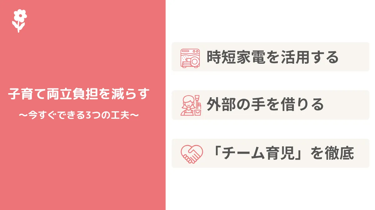 4.女性SEの子育て両立負担を賢く減らす!今すぐできる3つの工夫