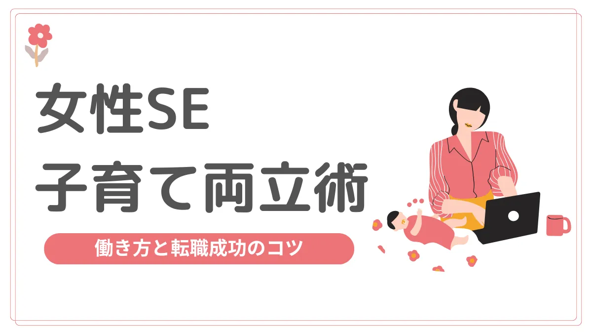 女性SEの子育て両立術｜働き方と転職成功のコツの画像