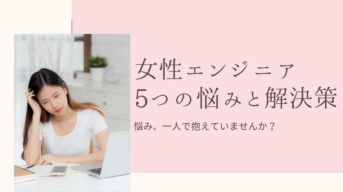 女性エンジニアの悩み5選【つらい/辞めたい】を乗り越えるヒントの画像