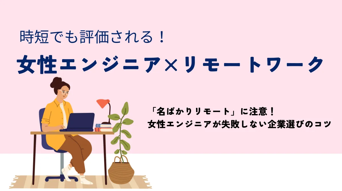 【女性エンジニア×リモートワーク】私らしい働き方を叶えるの画像